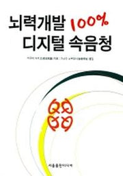 뇌력개발 100% 디지털 속음청