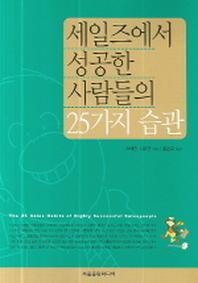 세일즈에서 성공한 사람들의 25가지 습관
