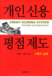 개인신용 평점제도(양장본 HardCover)