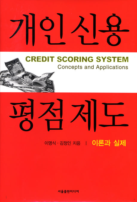 개인신용 평점제도(양장본 HardCover)