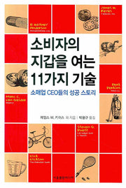 소비자의 지갑을 여는 11가지 기술(양장본 Hardcover)