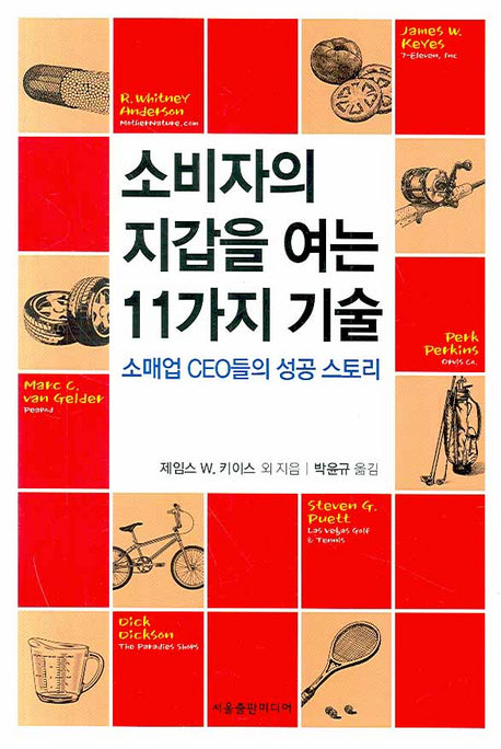 소비자의 지갑을 여는 11가지 기술(양장본 Hardcover)