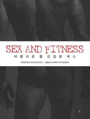아름다운 몸 건강한 섹스(SEX AND FITNESS)(반양장)