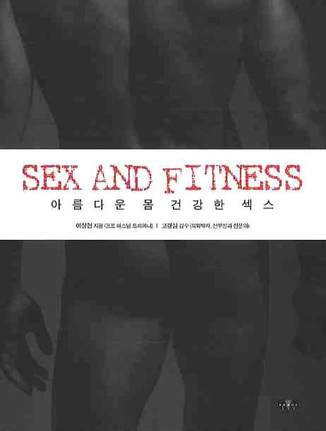 아름다운 몸 건강한 섹스(SEX AND FITNESS)(반양장)