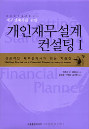개인재무설계 컨설팅 1(재무설계사를 위한)(개인재무관리총서 6)