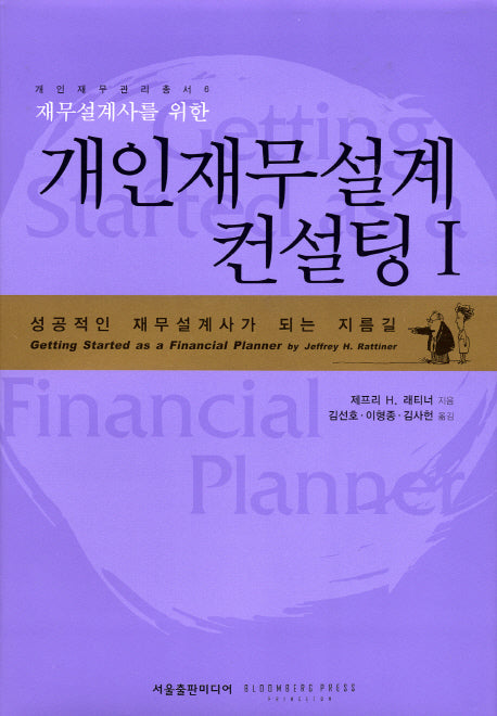 개인재무설계 컨설팅 1(재무설계사를 위한)(개인재무관리총서 6)