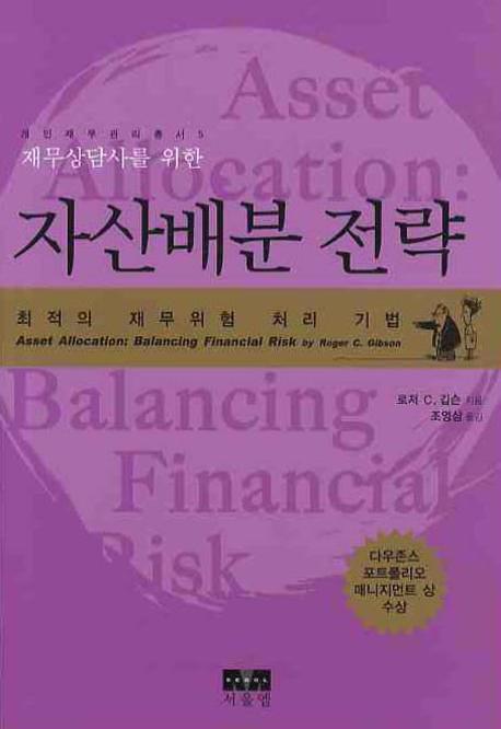 자산배본 전략(재무상담사를 위한)(개인재무관리총서 5)