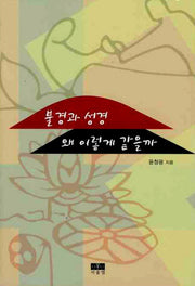 불경과 성경 왜 이렇게 같을까
