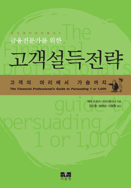 고객설득전략(금융전문가를 위한)(개인재무관리총서 3)