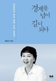 경계를 넘어 길이 되다