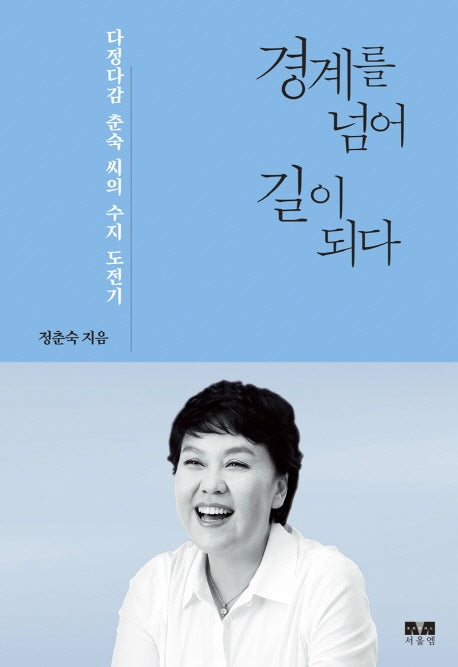 경계를 넘어 길이 되다