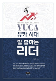 뷰카(VUCA) 시대, 일 잘하는 리더(반양장)