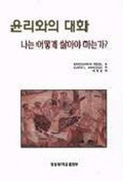 윤리와의 대화:나는 어떻게 살아야하는가