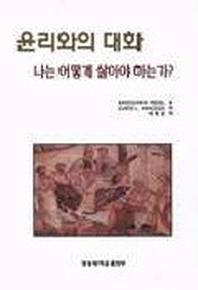 윤리와의 대화:나는 어떻게 살아야하는가