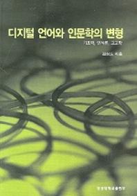 디지털 언어와 인문학의 변형