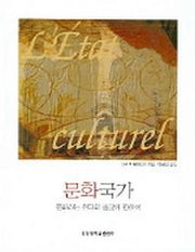 문화국가 : 문화라는 현대의 종교에 관하여(경성대문화총서 5)