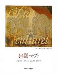 문화국가 : 문화라는 현대의 종교에 관하여(경성대문화총서 5)