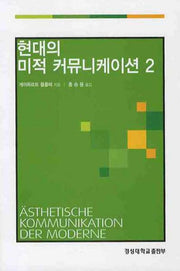 현대의 미적 커뮤니케이션 2(경성대문화총서 13)