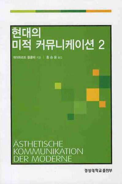 현대의 미적 커뮤니케이션 2(경성대문화총서 13)