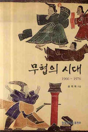 무협의 시대 (1966-1976)