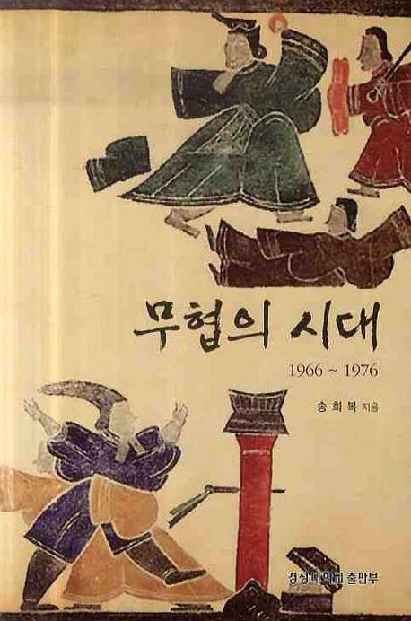 무협의 시대 (1966-1976)