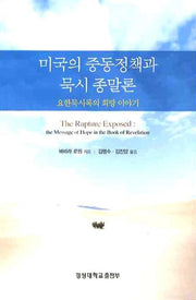 미국의 중동정책과 묵시 종말론