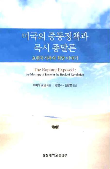 미국의 중동정책과 묵시 종말론