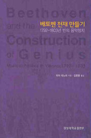 베토벤 천재 만들기: 1792-1803년 빈의 음악정치(경성대문화총서 28)