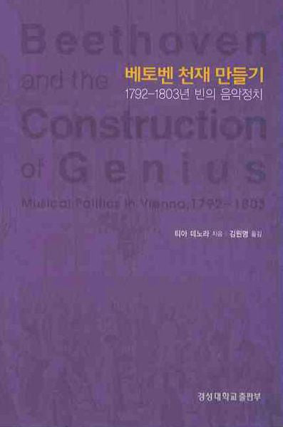 베토벤 천재 만들기: 1792-1803년 빈의 음악정치(경성대문화총서 28)