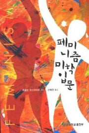 페미니즘 미학입문(경성대문화총서 29)