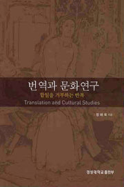 번역과 문화연구