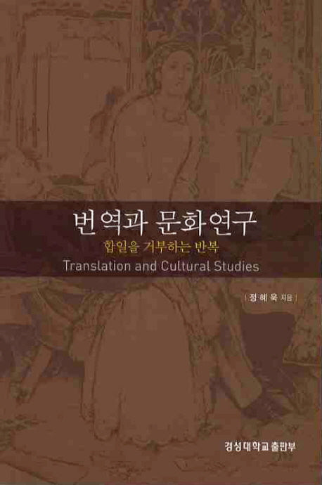 번역과 문화연구