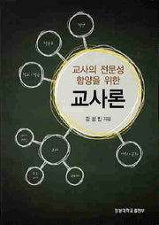 교사론(교사의 전문성 함양을 위한)