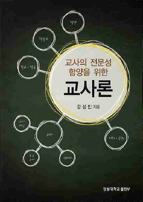 교사론(교사의 전문성 함양을 위한)