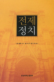 전제정치