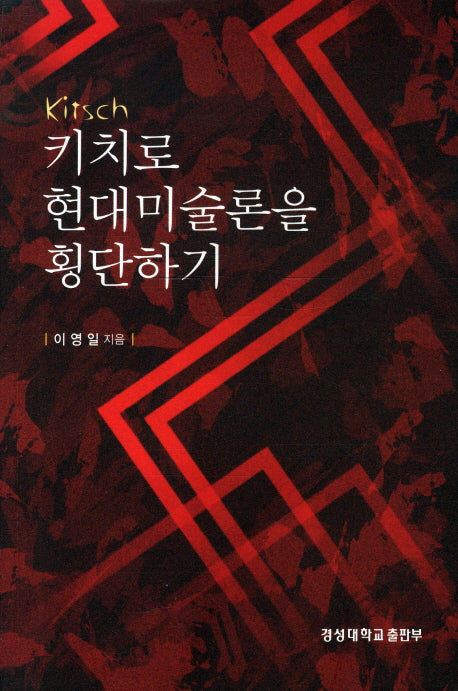 키치로 현대미술론을 횡단하기