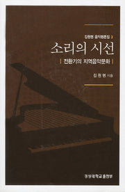 소리의 시선(김원명 음악평론집 3)