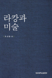 라캉과 미술(경성대문화총서 32)