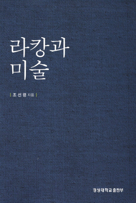 라캉과 미술(경성대문화총서 32)