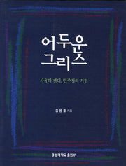 어두운 그리스(경성대문화총서 33)