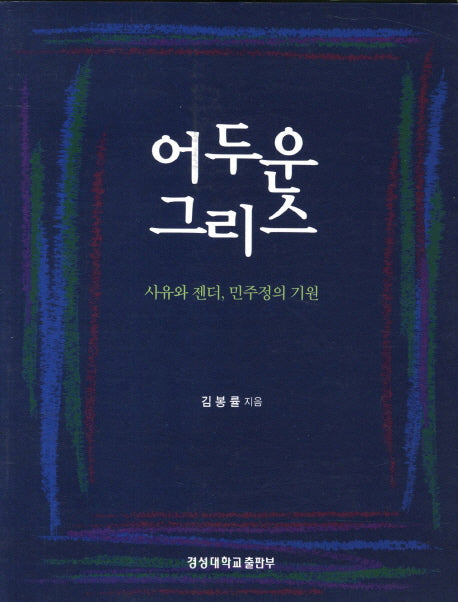 어두운 그리스(경성대문화총서 33)
