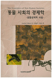 동물사회의 경제학