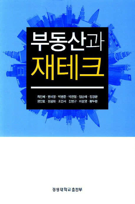 부동산과 재테크