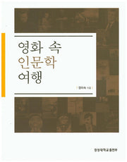 영화 속 인문학 여행(경성대문화총서 40)