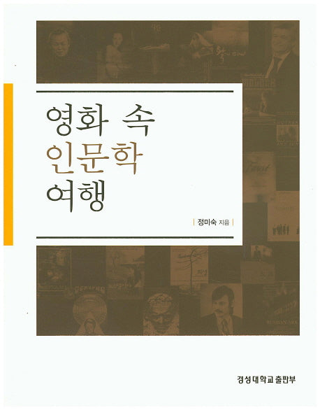영화 속 인문학 여행(경성대문화총서 40)