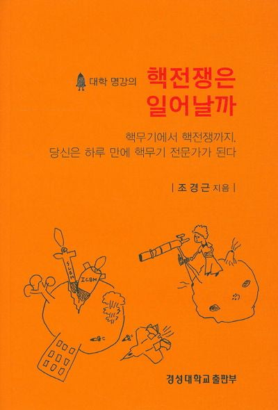 핵전쟁은 일어날까(대학 명강의)