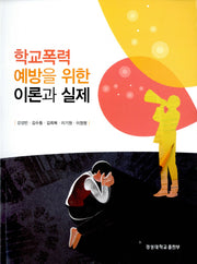 학교폭력 예방을 위한 이론과 실제