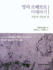 앙리 르페브르 이해하기(경성대문화총서 44)