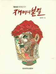 재미의 본질(경성대문화총서 36)