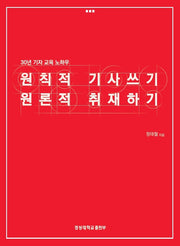 원칙적 기사쓰기 원론적 취재하기